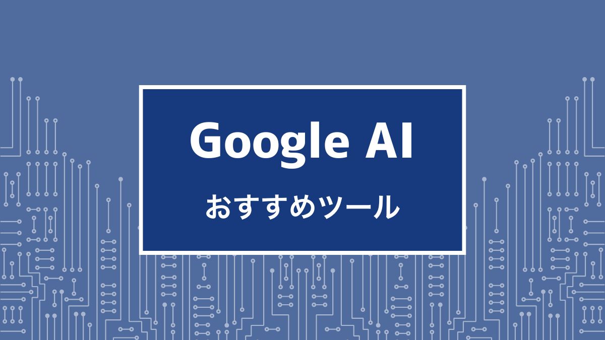 Google AI,おすすめ