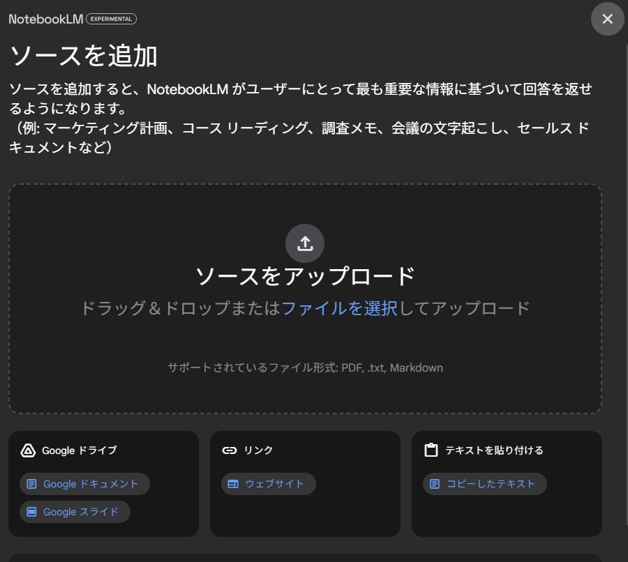 NotebookLMソースを追加