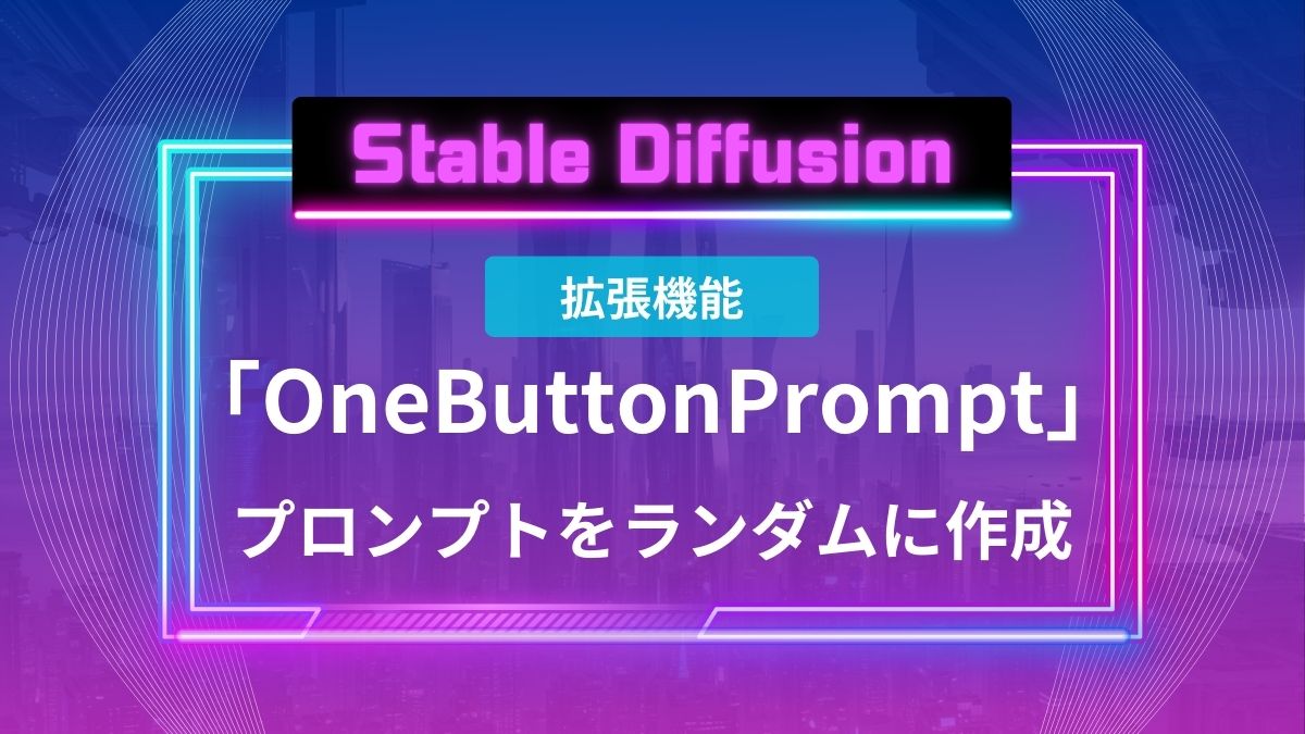 「OneButtonPrompt」でプロンプトをランダムに作成【Stable Diffusion】 - aicalor